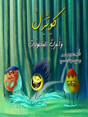 cover image of كويتزل وأغرب المخلوقات